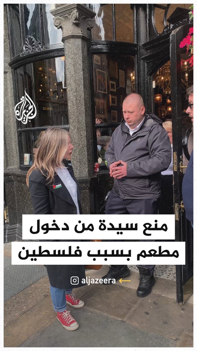 لارتدائها شارة فلسطين... مطعم شهير في لندن يمنع سيدة من دخوله #حرب_غزة #فيديو