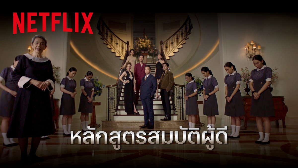 Wanna be อยากเป็นผู้ดีสันดานรวย? เชิญเรียนรู้จากคลิปนี้ 💵 ปรับวาจา เปลี่ยนกิริยามารยาท ฝึกหัดดัดสันดานเดิมให้เป็น 'สันดานรวย' แบบตระกูล ‘เทวสถิตย์ไพศาล’ เตรียมเข้าสังคมชนชั้นสูงสันดานต่ำพร้อมกันใน #สืบสันดาน 18 กรกฎาคมนี้ ที่ #NetflixTH เท่านั้น