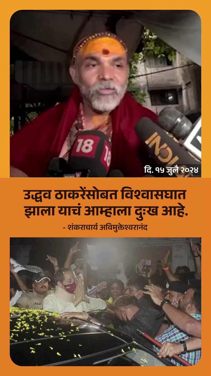 उद्धव ठाकरेंसोबत विश्वासघात झाला याचं आम्हाला दुःख आहे. जोपर्यंत ते पुन्हा मुख्यमंत्री होत नाहीत तोपर्यंत आमचं दु:ख दूर होणार नाही. - शंकराचार्य अविमुक्तेश्वरानंद