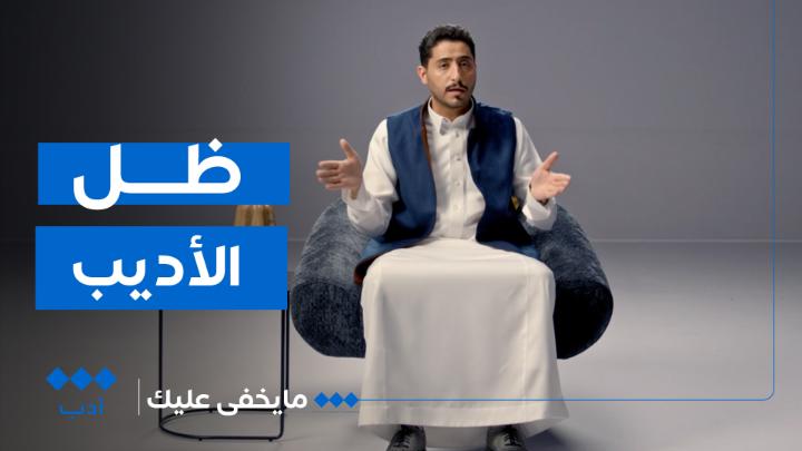 كل أديب عظيم يقف خلفه في الظل إنسان صنعه وأطلق ضوءه للناس! فكيف هو ظل الآخر في حياة الأديب! عشان #مايخفى_عليك تابع حلقة اليوم مع فهد التميمي على منصات #الثقافية_أدب |~ فهد التميمي