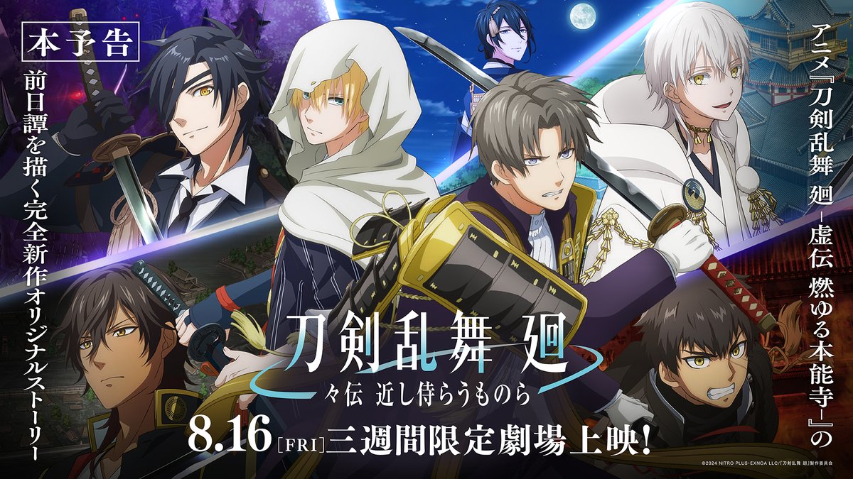 ◤ ̄ ̄ ̄ ̄ ̄ ̄ ̄ ̄ ̄ ̄ ̄ 『#刀剣乱舞廻 -#々伝近し侍らうものら-』 本予告公開! ___________◢ 主題歌は6振りが歌う キャラクターソング「望郷」に決定! 8/16(金)より三週間限定劇場上映! ▼最新情報 #刀剣乱舞