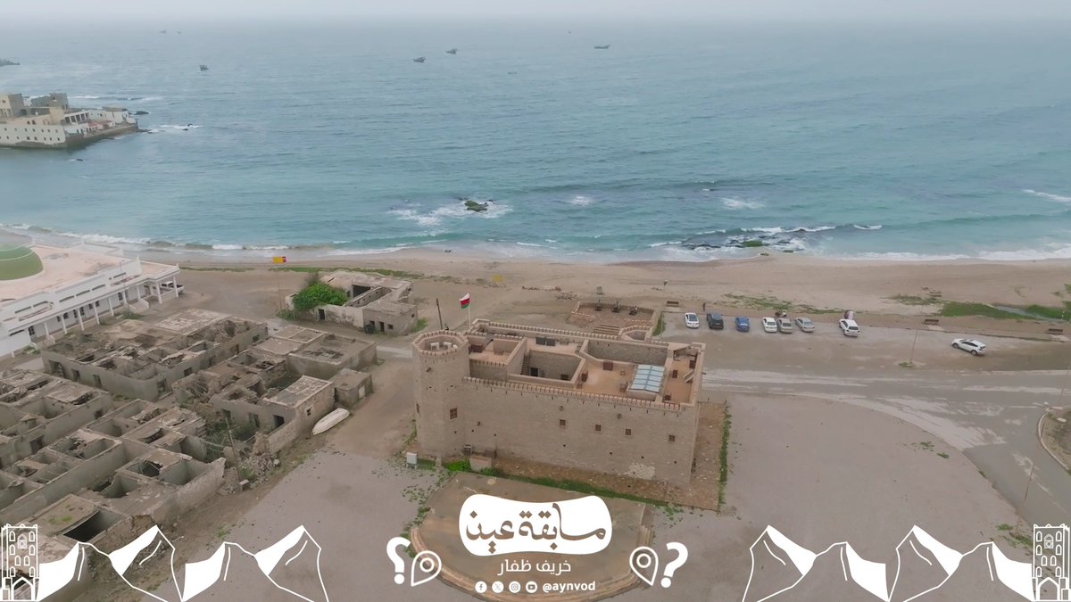 سؤالنا الأول من #مسابقة_عين في #خريف_ظفار بسييط 😉 في الفيديو معلم يجسد تحفة معمارية، ويتميز بموقعه الاستراتيجي على الساحل المطل على بحر العرب. عن ايش نتكلم 🤔؟؟ جاوب على السؤال وطبق الشروط واربح 100 ريال عماني: - متابعة الحساب (عين)وإعادة التغريد للسؤال. - إضافة وسم #منصة_عين_خريف_ظفار - ترسل المشاركات أسفل منشور المسابقة. - يتم اختيار الفائز عبر الفرز الآلي للإجابات الصحيحة. - سيتم اختيار فائز واحد يوميا ولكل فائز 100 ريال عماني.