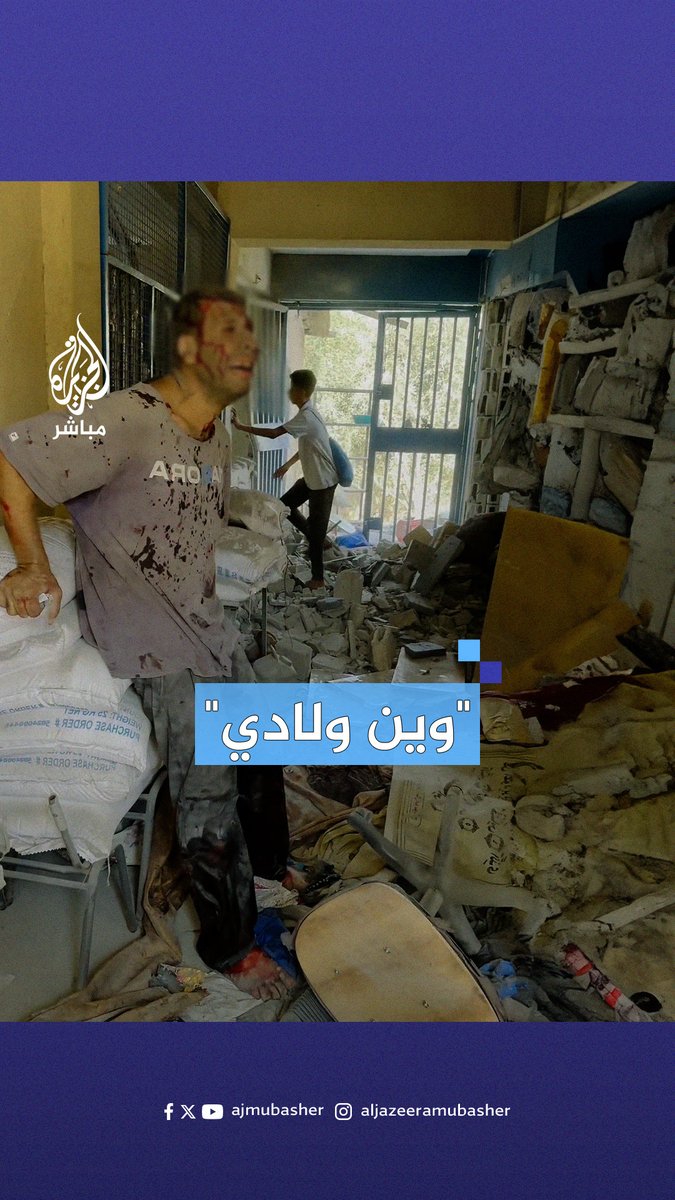 "ولادي يا الله".. صرخة أب فقد أولاده جراء قصف إسرائيلي لمدرسة إيواء في #مخيم_النصيرات بقطاع غزة