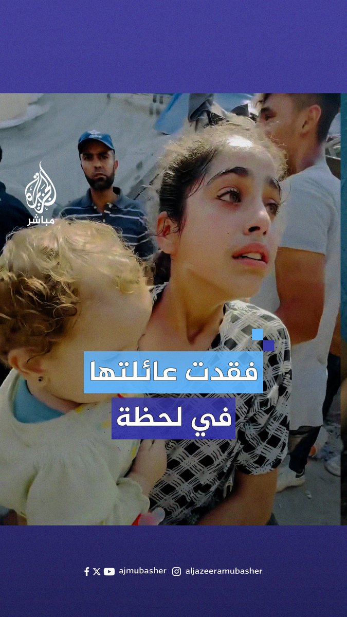 لم يتبق سوى شقيقتها الصغرى.. صدمة وهلع طفلة فقدت عائلتها جراء قصـ.ـف إسرائيلي لمدرسة #أبو_عريبان لإيواء النازحين في مخيم النصيرات بقطاع غزة