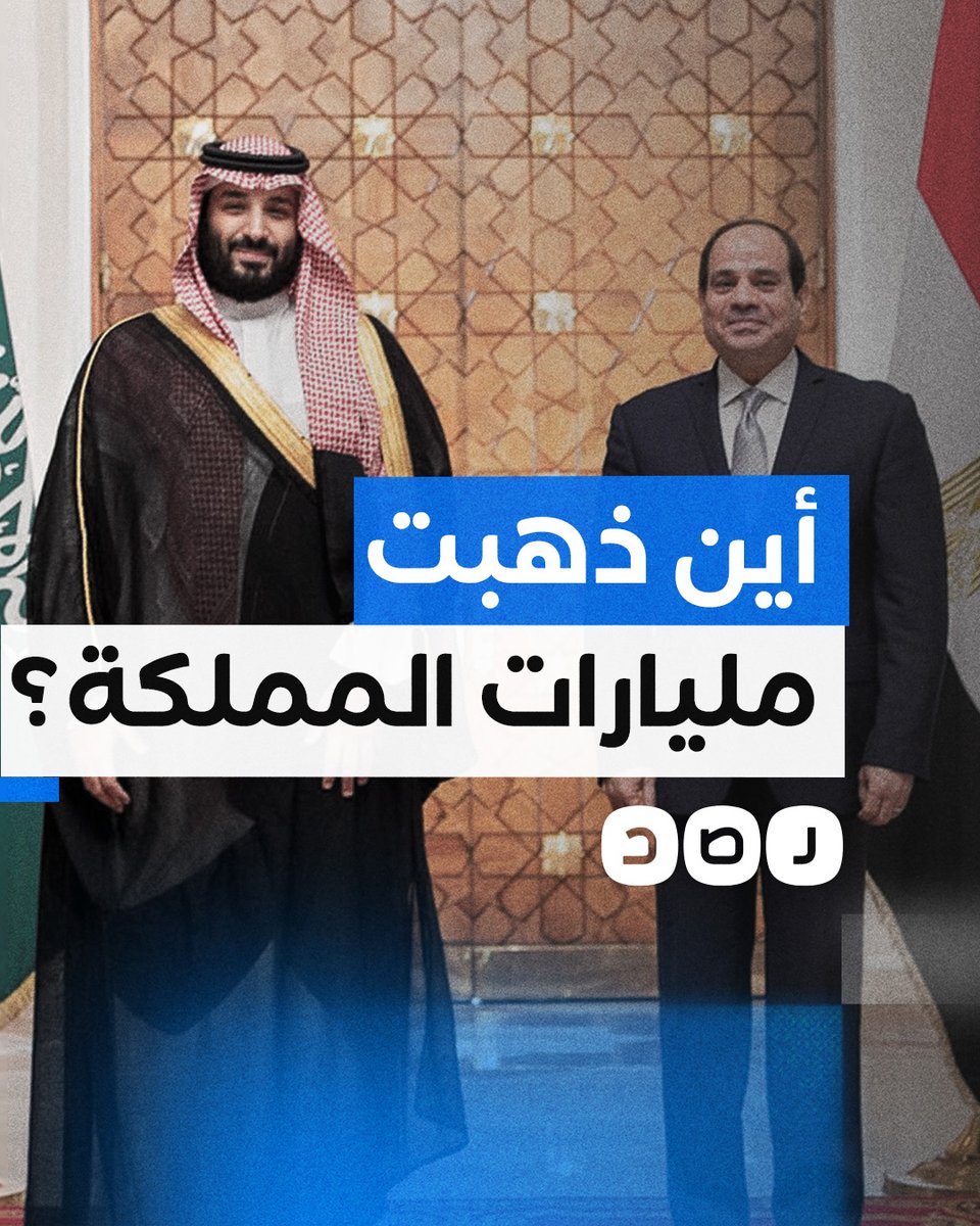 السعودية تكشف تقديمها 32.5 مليار دولار كمساعدات للسيسي.. أين ذهبت؟