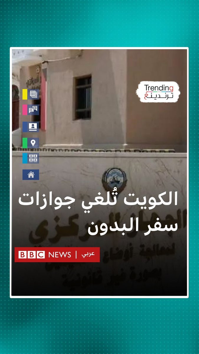 جدل بعد إيقاف الكويت جوازات سفر البدون…ما القصة؟ #بي_بي_سي_ترندينغ