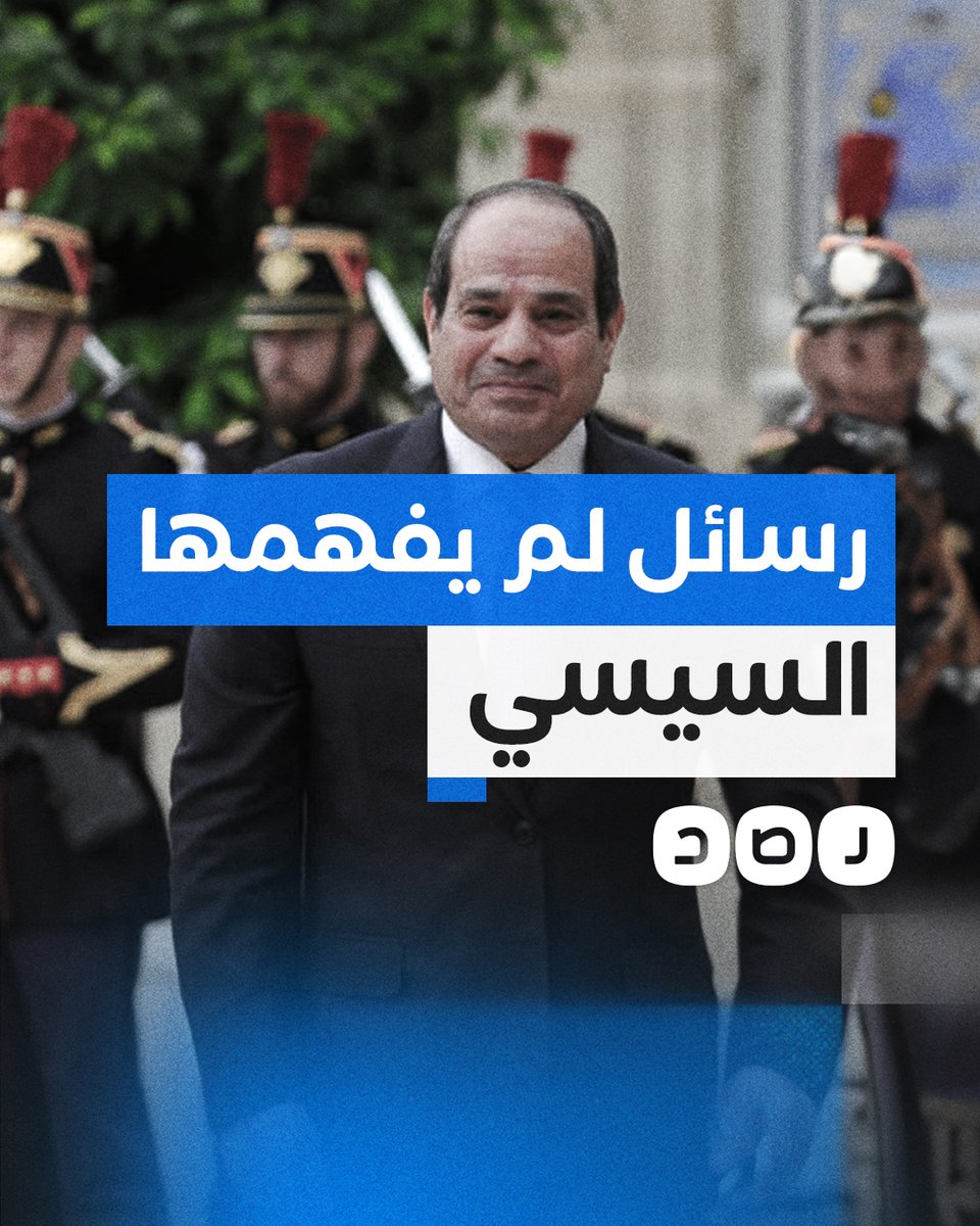 من الدخيلة إلى فيصل.. رسائل المصريين التي لم يفهمها السيسي