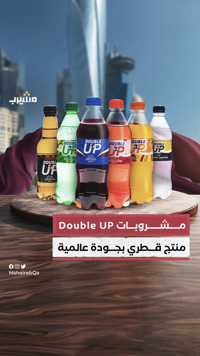 بوصفة مطورة محليا ونكهات متنوعة.. برزت علامة Double UP للمشروبات الغازية لتقدم منتجا وطنيا بمواصفات الأسواق الدولية وبديلا للمنتجات العالمية #تغطيات #قطر #منصة_مشيرب