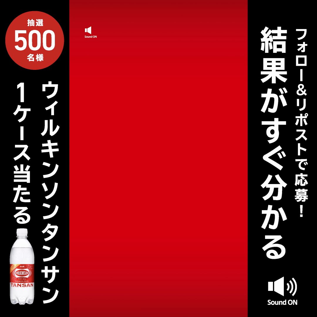 みなさんにご参加いただいた #WILKINSON120周年 記念ムービー #奏でようみんなのプシュ がついに完成✨ #WILKINSON が飲みたくなったら 今すぐアサヒ飲料AsahiSoftDrinksをフォロー👉️この投稿をリポスト🔁して当てよう🎁 抽選で5️⃣0️⃣0️⃣名様に1️⃣ケースが当たるチャンス🎉 結果はすぐにリプライでお届け！