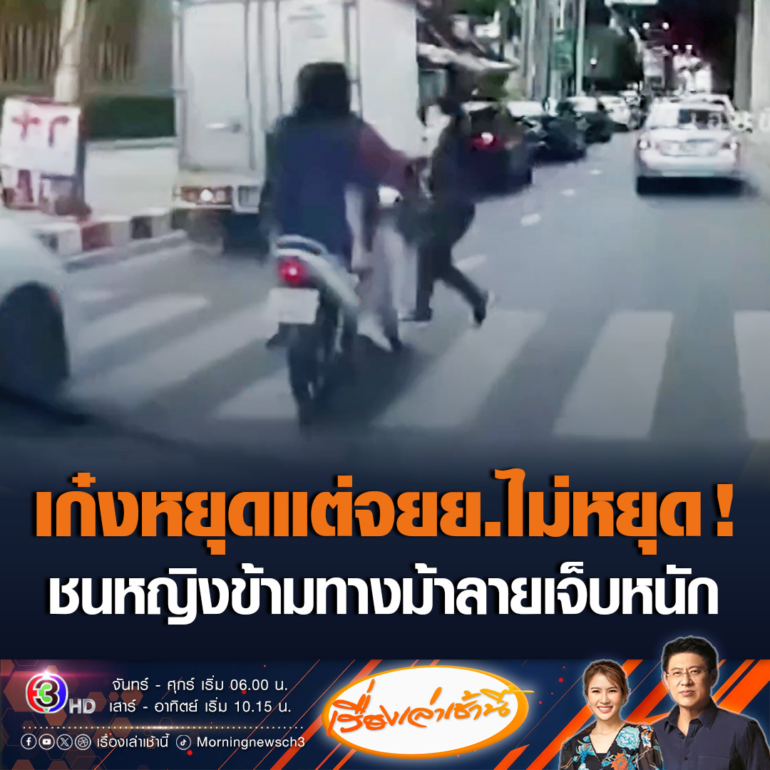 #เรื่องเล่าเช้านี้ อีกแล้ว! เพจดังโพสต์คลิป หญิงข้ามทางม้าลาย ถูกรถจักรยานยนต์พุ่งชนอย่างจัง ไม่ยอมจอดให้ข้าม ทั้งที่รถยนต์คันอื่นๆจอดหมด ทำร่างกระเด็นกระแทกกระบะตู้ทึบ เจ็บหนัก ก่อนนอนแน่นิ่งไป #ข่าวช่อง3 #ข่าวโซเชียล #จยยชนคนข้ามทางม้าลาย