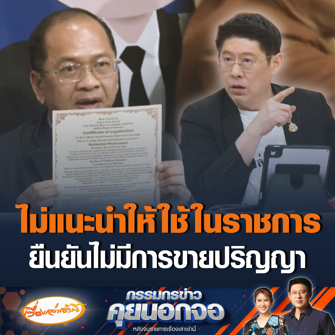 รศ.ดร.สุขุมพงศ์ ชาญนุวงศ์ อ.ที่ปรึกษาวิจัยของ สว.เกศกมล เผยเป็นคนตรวจวิทยานิพนธ์เอง ลั่นไม่เคยแนะนำให้ใช้ในระบบราชการและการเมือง ขณะเดียวกันบอกเสียใจที่ ร.อ.ธรรมนัส พูดแบบนั้น ยันไม่ได้มาเรียนกับตน เพราะเขามากับบริษัท #เรื่องเล่าเช้านี้ #ข่าวช่อง3 #กรรมกรข่าวคุยนอกจอ