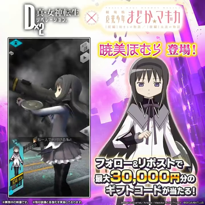 ✧┈┈┈┈ 7/11(木)ゲーム内に #暁美ほむら 登場✨ 最大30,000円分のギフトコード当たる！ ┈┈┈┈✦ ☑参加方法 ①【公式】Ｄ×２ 真･女神転生 リベレーション をフォロー ②この投稿をリポスト 7/20(土)23:59まで！ #madoka_magica #魔法少女まどかマギカ #D2メガテン #D2メガテン_暁美ほむら