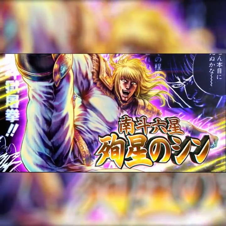 【新拳士登場記念リポスト(RT)キャンペーン】 UR『南斗六星 殉星のシン』が登場中! 当アカウントをフォロー&この投稿をリポスト(RT)で 「天星石2,000個」が抽選10名様に当たる! #北斗リバイブ #南斗六星殉星のシン