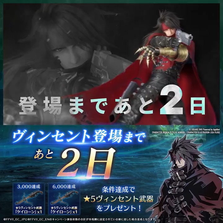 【新キャラ紹介!】 / #目醒めし最強のタークス #ヴィンセント のプレイアブル化まであと2日! \ フォロー&リポストで100名様にAmazonギフト1000円分が抽選で当たる! LIMITゲージ加速で超強力LBを打とう! 〈期限:7/17 17:59〉 #FF7EC #FF7エバークライシス