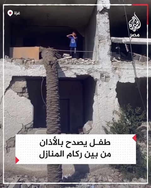 طفل يصدح بالأذان بين ركام المباني المدمرة بقطاع غزة