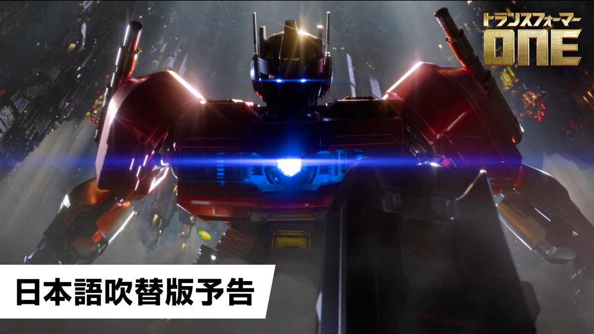 #トランスフォーマー 新時代はじまる ◢◤ 魂を継承する 新次元の最強声優キャスト&amp;吹替予告解禁 ◥◣ #オプティマスプライム／#中村悠一 #メガトロン／#木村昴 #バンブルビー／#木村良平 #アルファトライオン／#玄田哲章 詳細▼ #トランスフォーマーONE 𝟵.𝟮𝟬 (𝗙𝗥𝗜)