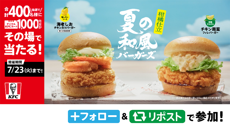 ／ #夏の和風バーガーズ 本日発売❗️ ＼ 【チキン南蛮フィレバーガー】と 【海老しおチキンカツバーガー】あなたはどっちの和風バーガーで夏を楽しむ❓🌻 ① ケンタッキーフライドチキン🍗 をフォロー ②7月17日(水)23:59までにリポスト ③返信で結果が届く💨 #夏にぴったりの和風バーガーって #ケンタで夏の和風 #KFC