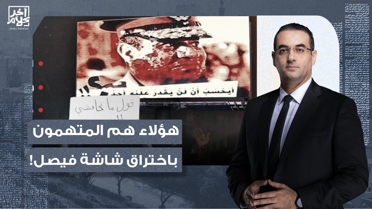 يا ترى محمود السيسي اتهم مين باختراق شاشة فيصل عشان يشيل الشيلة؟! #هيثم_عرابى_فين #الاجهزه_الامنية #حتى_لا_ننسى #شارع_فيصل #شهيد_الواجب_يوسف_الندابي #الوادي_الكبير #جمعه_الكرامه_المصريه_١٩_٧