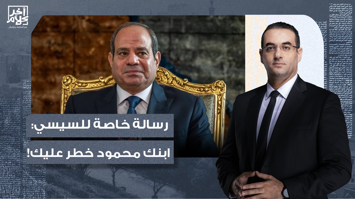 رسالة خاصة لعبد الفتاح السيسي.. محمود ابنك فضحك وأصبح خطر كبير عليك! #هيثم_عرابى_فين #الاجهزه_الامنية #حتى_لا_ننسى #شارع_فيصل #شهيد_الواجب_يوسف_الندابي #الوادي_الكبير #جمعه_الكرامه_المصريه_١٩_٧