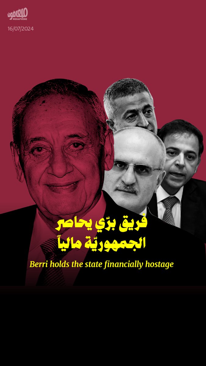 كيف أصبح #نبيه_برّي يحدّد كيف تُنفق الدولة أموالها. #وسيم_منصوري #مصرف_لبنان #نجيب_ميقاتي #علي_حسن_خليل #يوسف_خليل #لبنان
