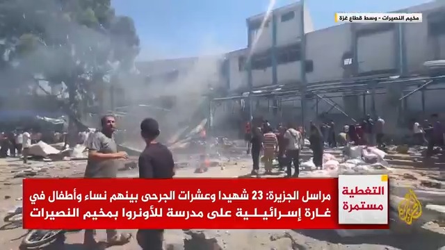 23 شهيدا بينهم نساء وأطفال وعشرات الإصابات في غارة إسرائيلية على مدرسة تابعة لوكالة الأونروا بمخيم النصيرات وسط قطاع #غزة | تقرير: أشرف أبو عمرة #حرب_غزة #الأخبار