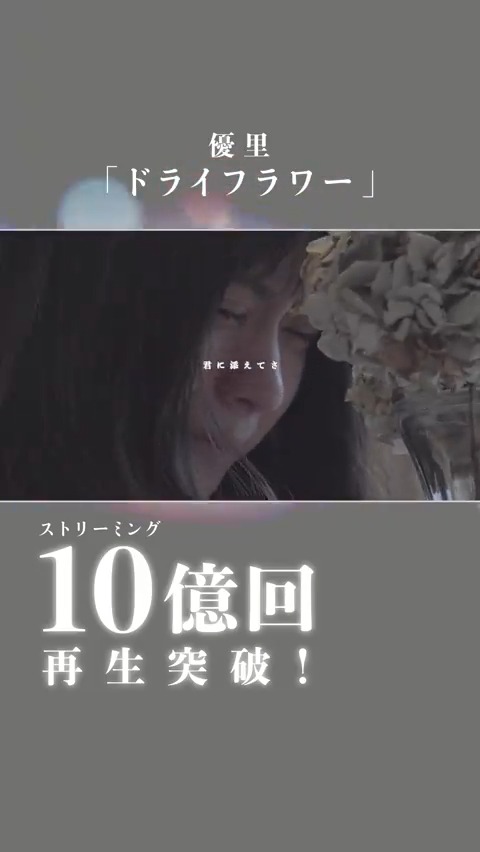 / #優里 『#ドライフラワー』 ストリーミング累計10億回再生突破🎉 \ 10億回再生突破は、ソロアーティスト初、そして歴代2曲目の快挙💐 ▼『ドライフラワー』を聴く 新曲『カーテンコール』は7/19配信! ▼iTunesプリオーダーはこちら