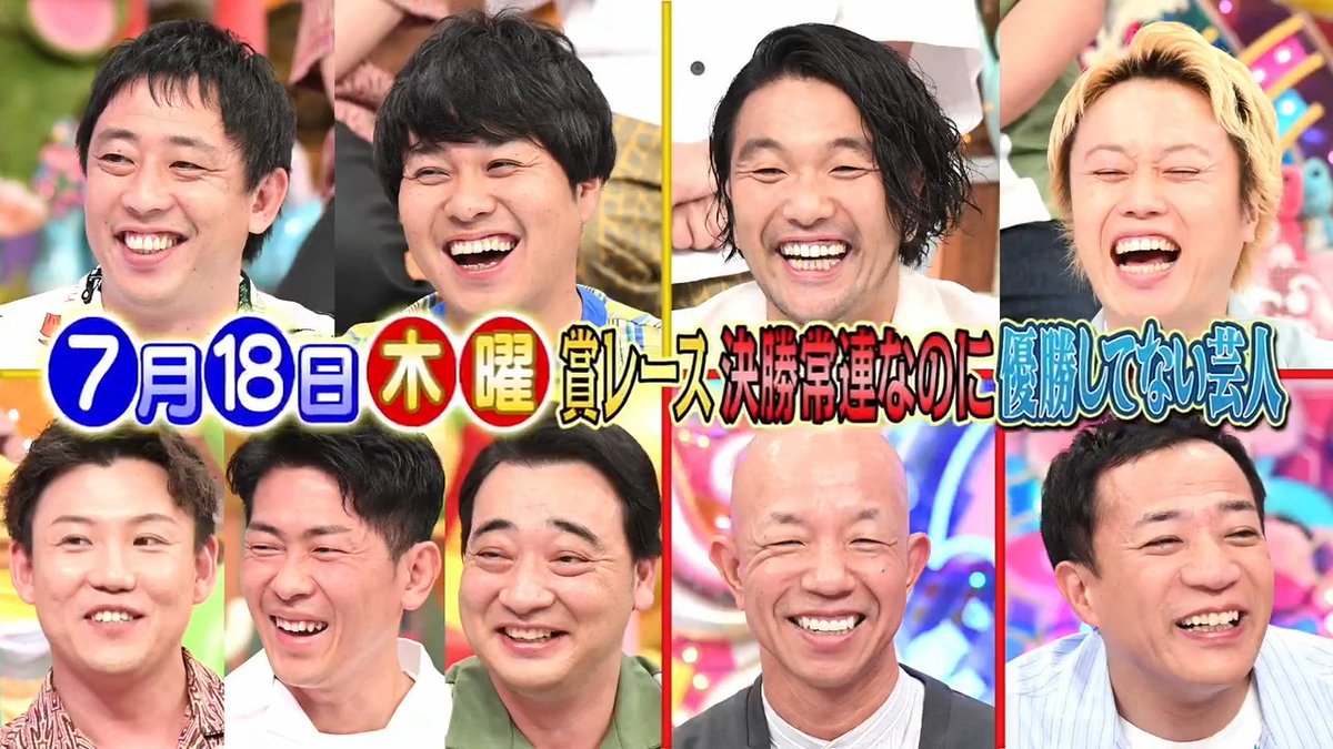 明日のアメトーーク！は『賞レース決勝常連なのに優勝してない芸人』▽M-1やキングオブコントの決勝に何度も出て何度も負けた3組▽さらば＆見取り図＆ジャンポケ▽ふたたひ傷をエグられる▽王者・小峠＆審査員・塙は、どう見てた？ #アメトーーク #アメトーク
