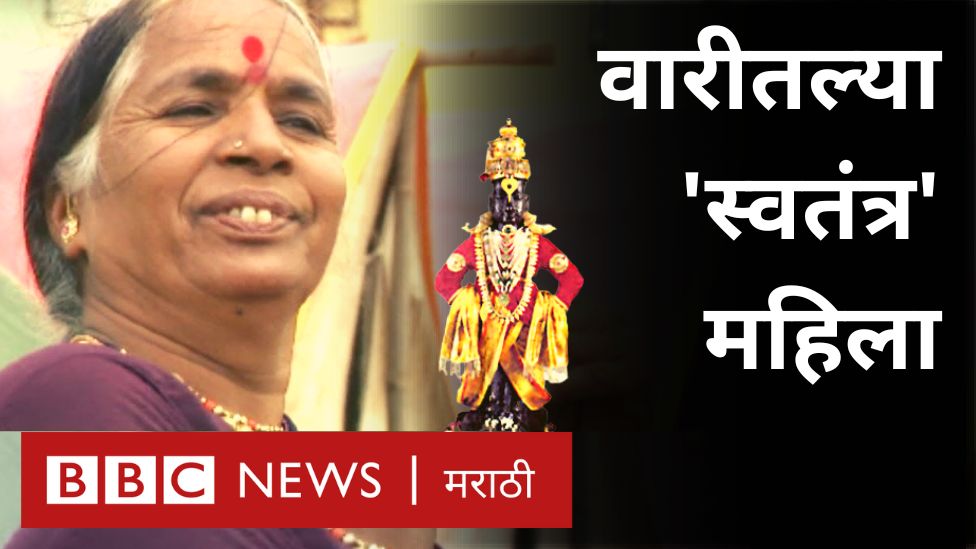 पंढरपूर वारीतल्या 'स्वतंत्र' महिला #Repost