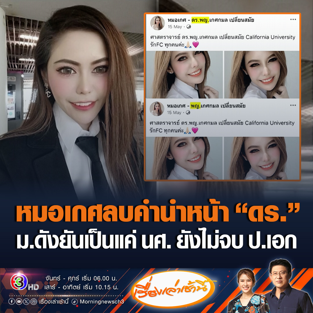 #เรื่องเล่าเช้านี้ สว.หมอเกศ เปลี่ยนโปรไฟล์เฟซบุ๊ก ลบคำนำหน้า ด็อกเตอร์ออก เหลือแค่แพทย์หญิง แต่ยังไม่เปลี่ยนภาพปกที่มีชื่อ ขณะที่มหาลัยแม่โจ้ยัน หมอเกศเป็นเพียงนักศึกษา ยังไม่ได้จบ ป.เอก #ข่าวช่อง3 #ข่าวสังคม #หมอเกศ