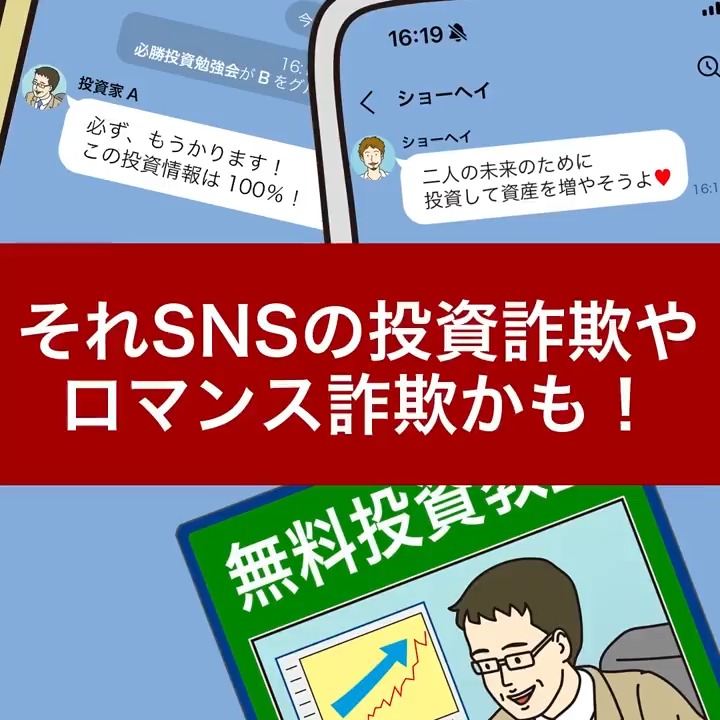 ⚠SNSを利用した投資詐欺に注意⚠ SNS上で著名人の名前や写真を悪用したウソの投資広告を出したり、「必ず儲かる」「無料投資教室」を謳うメッセージを送ったりして、お金をだまし取る詐欺にご注意ください。 詳しい手口と気を付けるポイントはこちら👉 ポイントを把握して、自分や家族を詐欺の被害から守りましょう!
