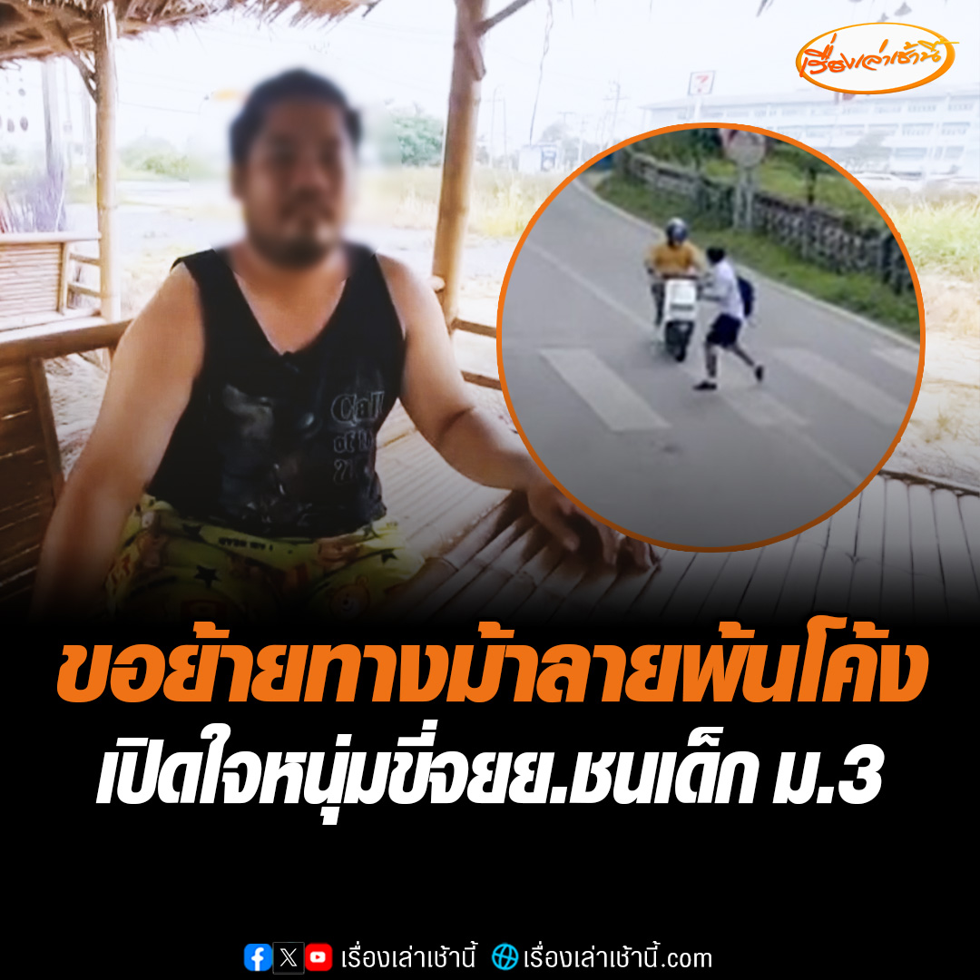 เปิดใจ หนุ่มขี่รถจักรยานยนต์ไฟฟ้า ชนเด็ก ม.3 ลอยกระเด็นไกลเกือบ 10 เมตร วอนเจ้าหน้าที่ย้ายทางม้าลายให้พ้นโค้ง มุมอับ เบรกไม่ทันทำเกิดอุบัติเหตุ อ่านต่อ : #เรื่องเล่าเช้านี้ #ข่าวช่อง3 #จยยชนเด็กข้ามถนน
