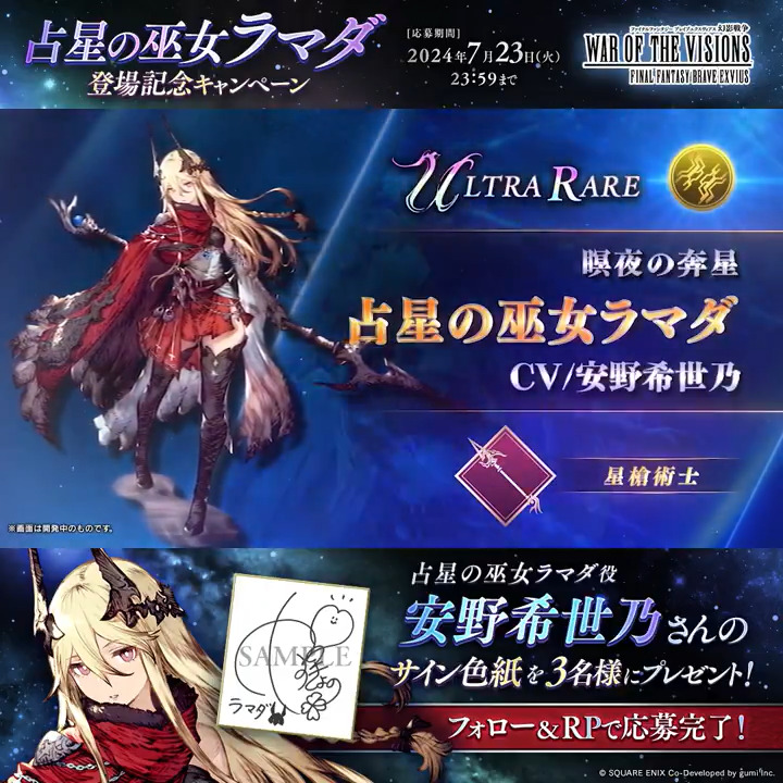 \占星の巫女ラマダ登場記念✨/ 占星の巫女ラマダ役の声優 #安野希世乃 さんのサイン色紙を抽選で3名様にプレゼント🎁 ✅応募手順 ① FFBE幻影戦争 公式をフォロー ②この投稿をリポスト <7/23(火)23:59まで> #FFBE幻影戦争 #幻影戦争