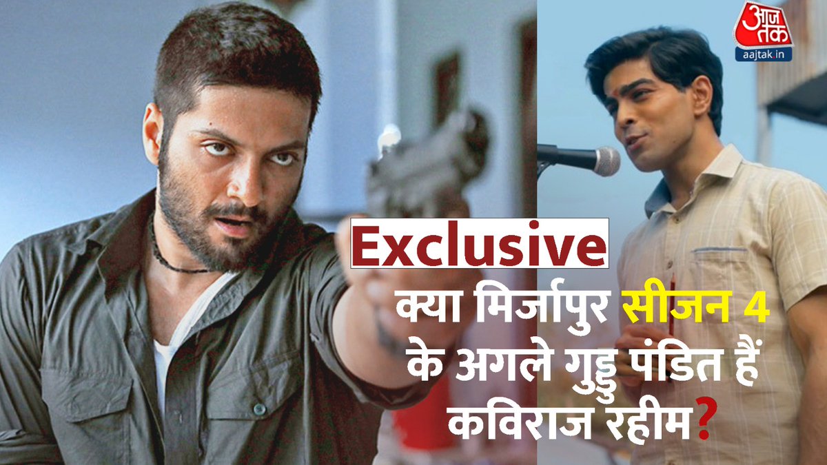 मिर्ज़ापुर 3 के कविराज रहीम (#PallavSingh) इन दिनों सोशल मीडिया पर खूब चर्चा में हैं. मीम्स की दुनिया में उनके शेर ओ शायरी की बाढ़ आ गई है. जानिए सीरीज़ के सबसे वायरल हुए पेंसिल से कत्ल के सीन की पूरी कहानी पल्लव सिंह की जुबानी #Mirzapur3 #AajTakDigital | Richa Mishra