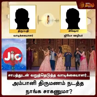 அம்பானி திருமணம் நடத்த நாங்க சாகணுமா? சாபத்துடன் வறுத்தெடுத்த வாடிக்கையாளர்... #AmbaniWedding #AnantRadhikaWedding #Jio #JioRecharge #CustomerCare #PhoneCall #NewsTamil #NewsTamil24x7