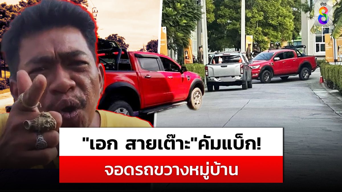 "เอก สายเต๊าะ"สร้างวีรกรรมใหม่จอดรถขวางหมู่บ้านไม่พอใจหลังถูกดีดออกกลุ่มไลน์ เพราะใช้คำไม่สุภาพ ด้านตำรวจคุมตัวดำเนินคดี #ข่าวช่อง8 #ข่าวช่อง8ที่นี่ของจริง #ช่อง8กดเลข27 #เอกสายเต๊าะ #เทวดา #หมู่บ้าน #เพื่อนบ้าน #แจ้งความ #ตำรวจ #ไลน์กลุ่มหมู่บ้าน