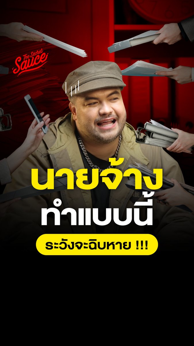คนที่ Work Hard ให้เธอ ไม่อยากอยู่ด้วยแล้วนะ #TheSecretSauce