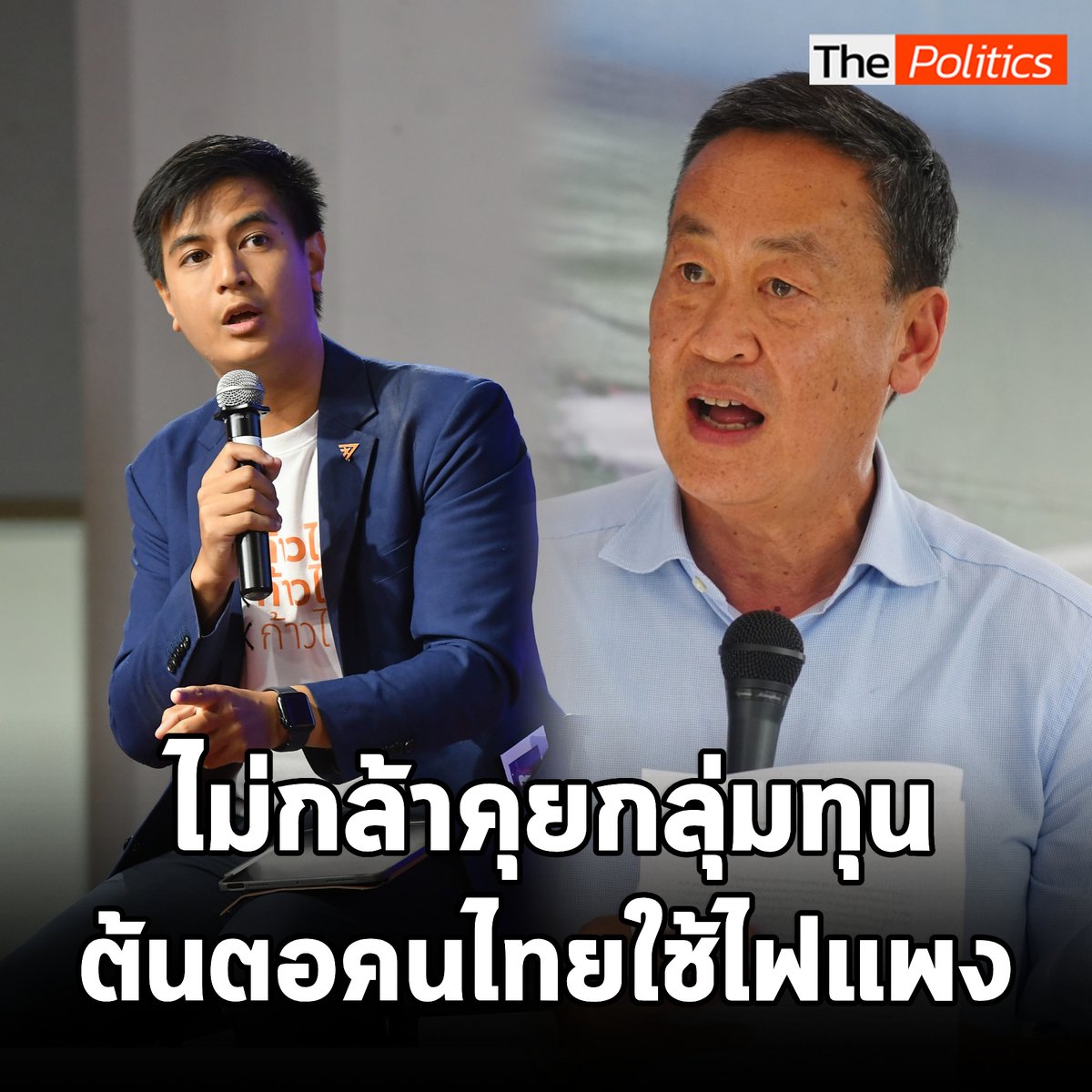 "พริษฐ์" สส.ก้าวไกล ซัดนายกฯ ไม่กล้าคุยกับกลุ่มทุน ต้นตอทำคนไทยใช้ไฟแพง เมื่อถึงเวลาต้องใช้เงินแก้ปัญหาก็ไม่มีเงินพอเพราะเทหมดหน้าตักกับดิจิทัลวอลเล็ต #MatichonTV #ประชุมสภา #พริษฐ์วัชรสินธุ #ก้าวไกล #ค่าไฟแพง