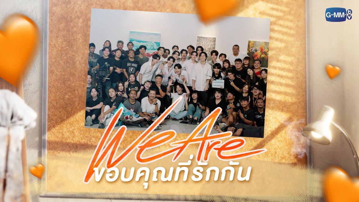 [Special Interview] “We Are… ขอบคุณที่รักกัน” 🧡 ดีใจที่ได้รู้จักกับทุกคนนะ :) #WeAreSeriesFinalEP