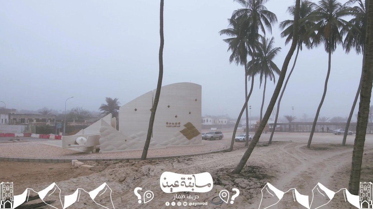 تعرف أن النصب التذكاري للملاح الصيني 🚢 (تشنغ خه) مبني بتقنية طباعة المباني ثلاثية الأبعاد 🏗️ سؤال اليوم: في أي مكان موجود النصب التذكاري في محافظة #ظفار؟ لا تنسى تطبق الشروط: - متابعة الحساب (عين) وإعادة التغريد للسؤال. - إضافة وسم #منصة_عين_خريف_ظفار - ترسل المشاركات أسفل منشور المسابقة. - يتم اختيار الفائز عبر الفرز الآلي للإجابات الصحيحة. - سيتم اختيار فائز واحد يوميا ولكل فائز 100 ريال عماني.