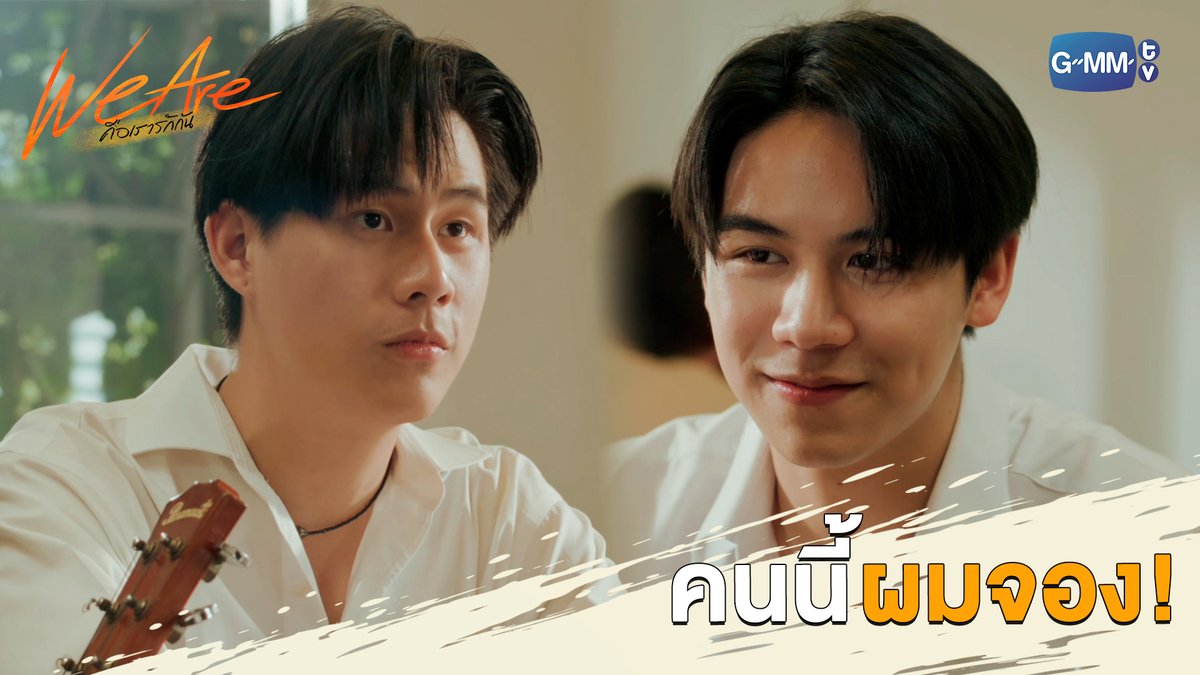 คนนี้ของเต้ย! “We Are คือเรารักกัน” 🧡 รับชมย้อนหลังบนแอป #iQIYI และเว็บ ที่เดียวเท่านั้น #WeAreSeriesFinalEP #GMMTV