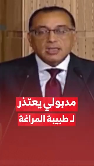 رئيس الوزراء #مصطفى_مدبولي يعتذر لـ #طبيبة_المراغة التي عنفها #محافظ_سوهاج اللواء عبد الفتاح سراج #مزيد