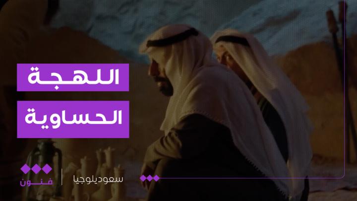 زتت! مب عدلة تنزل حلقة اللهجة الحساوية وتطوفكم! مع #سعوديلوجيا على منصات #الثقافية_فنون