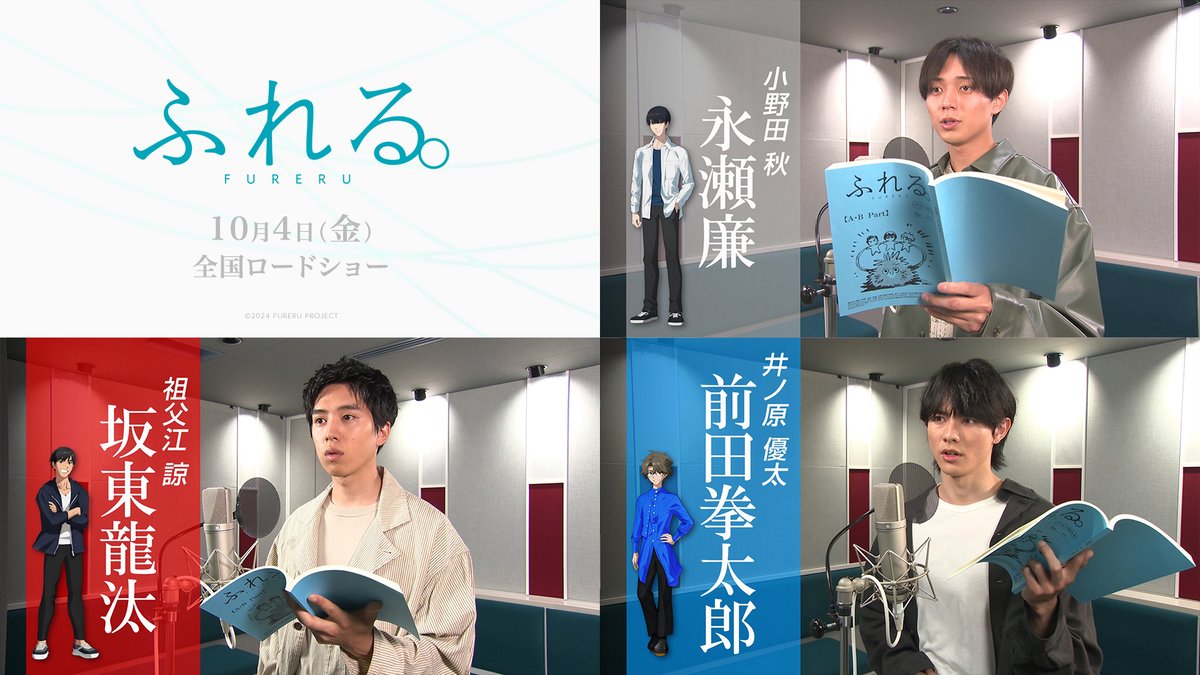 ⋰ アフレコ風景映像＆ 本編シーン 初公開！ ⋱ #映画ふれる メインキャラクター 小野田 秋 役：#永瀬廉 祖父江 諒 役：#坂東龍汰 井ノ原 優太 役：#前田拳太郎 「役にびたハマり」で「ベストバランス」と #長井龍雪 監督が太鼓判を押す3人の演技を ぜひご覧ください。 『ふれる。』𝟏𝟎/𝟒(金)公開