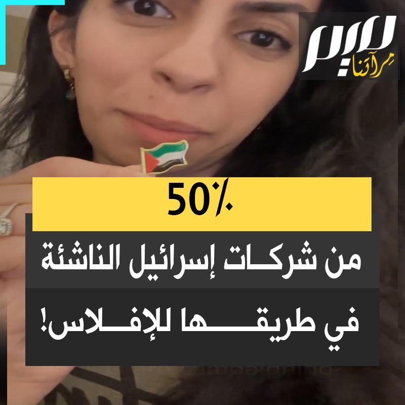 "خسرت إسرائيل 46.000 شركة، و25 مليار من مشاريع البناء، و1.6 تريليون دولار من صندوق النفط. وحتى هذه اللحظة، 50% من الشركات الإسرائيلية الناشئة، على بعد 6 أشهر من إعلان إفلاسها.. بسبب حملات المقاطعة على مستوى الأفراد والمنظمات. في أي لحظة تشعر فيها بالعجز.. تذكر أثر المقاطعة!"