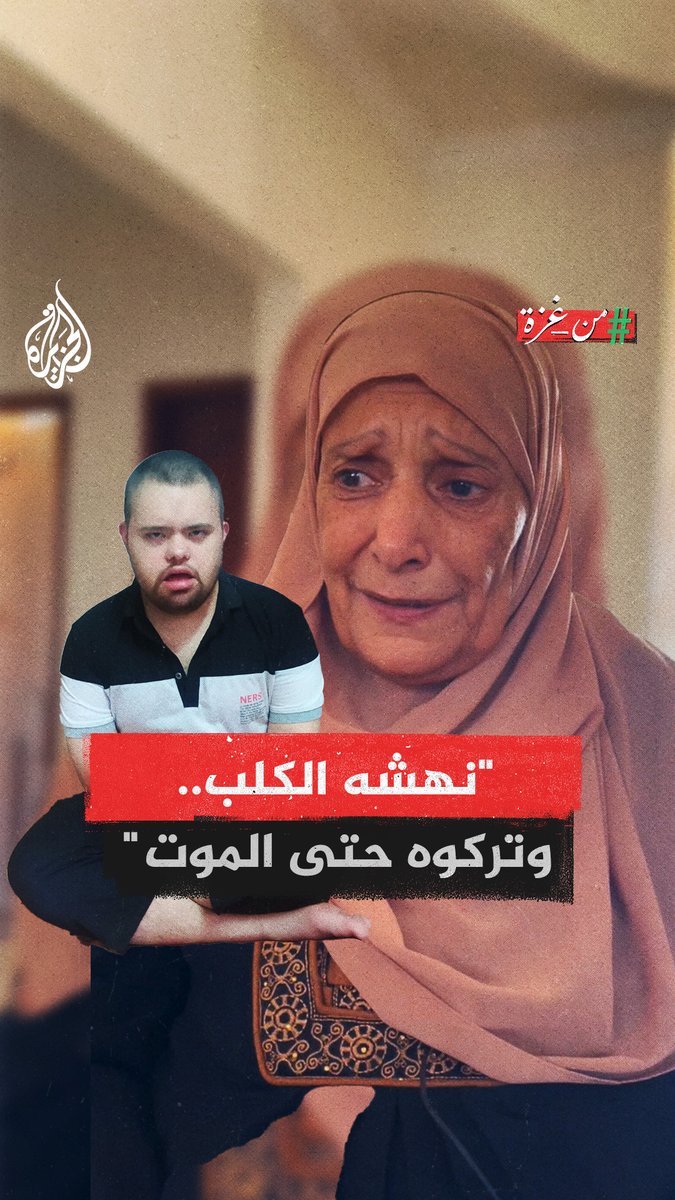 أطلق الجنود عليه "كلباً بوليسياً" ونهش يده أمام العائلة.. والدة الشاب محمد بهار المصاب بـ"متلازمة داون" تروي كيف أعدمه جيش الاحتلال بدم بارد خلال الاجتياح الأخير لحي الشجاعية شرقي مدينة غزة #من_غزة #حرب_غزة