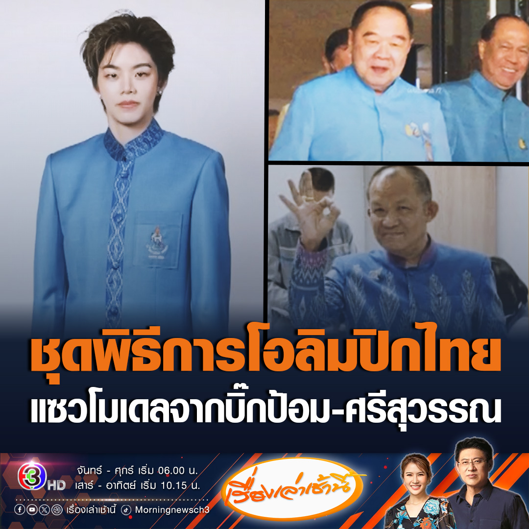 #เรื่องเล่าเช้านี้ โซเชียลวิจารณ์สนั่น หลังมีการเปิดชุดพิธีการของทีมชาติไทย ในการแข่งขันโอลิมปิก เกมส์ ปารีส 2024 หลายคนแซวได้แรงบันดาลใจมาจาก บิ๊กป้อม-ศรีสุวรรณ ขณะที่สรยุทธ-หนุ่ย แซว ปอป้อช่วยชุดไว้เยอะมาก #ข่าวช่อง3 #ข่าวสังคม #ชุดพิธีการโอลิมปิกไทย #โอลิมปิกปารีส2024