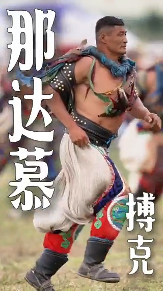 【#Video】Embrace the power of Boke wrestling at the Naadam Festival in Inner Mongolia as competitors clash in a battle of strength and technique. Experience the thrilling energy firsthand in this immersive video.