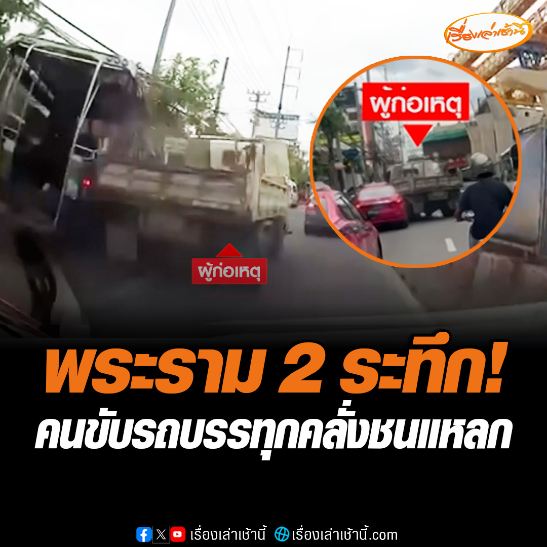 พระราม 2 ระทึก! คนขับรถบรรทุกคลั่งชนแหลก ซิ่งชนรถ 29 คัน มีคนเจ็บ 10 ราย ห้าวจัดพุ่งชนโชว์รูมรถ ตำรวจและพลเมืองดีขับรถไล่ตามจับจนได้พบพูดจาไม่รู้เรื่อง พร้อมดำเนินคดีขับรถประมาทและขับรถชนแล้วหนี #เรื่องเล่าเช้านี้ #ข่าวช่อง3 #ข่าวอาชญากรรม #พระรามสอง