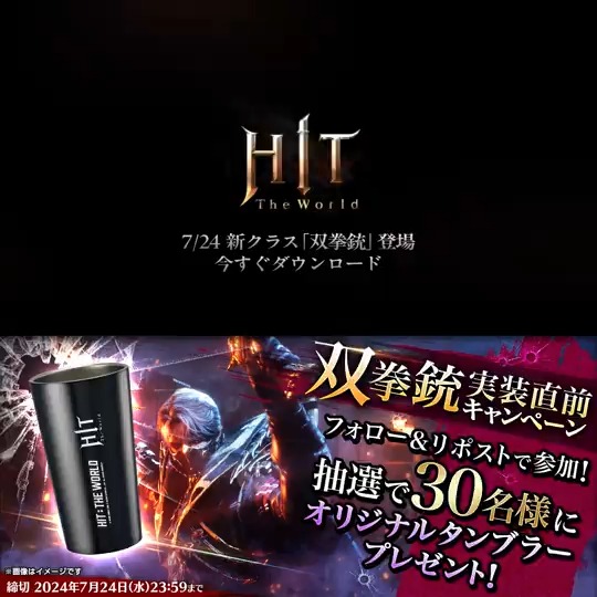 / #双拳銃 実装直前キャンペーン 開催! \ いよいよ7月24日(水) 新クラス「#双拳銃」が実装! 実装に先駆けキャンペーンを開催します。 ■参加方法 ①HIT : The World をフォロー ②本ポストをリポスト ③後日DMで当選通知✉ 抽選で30名様にオリジナルタンブラーをプレゼント🎁✨ #HITTheWorld #HTW