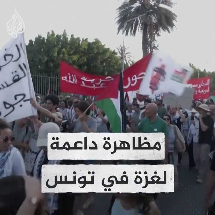 تونسيون يتظاهرون ويجوبون شوارع العاصمة دعما لغزة والشعب الفلسطيني والمقاومة في ظل الحرب المستمرة منذ أكثر من 280 يوما #حرب_غزة